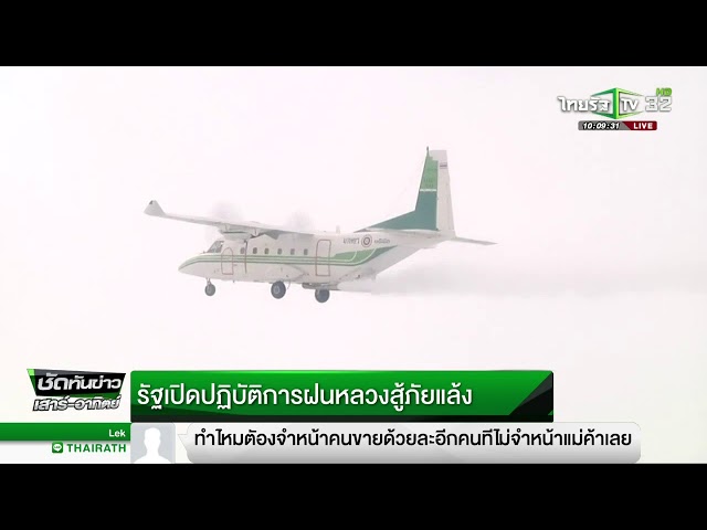 รัฐเปิดปฏิบัติการฝนหลวงสู้ภัยแล้ง  | 04-03-61 | ชัดทันข่าว เสาร์-อาทิตย์