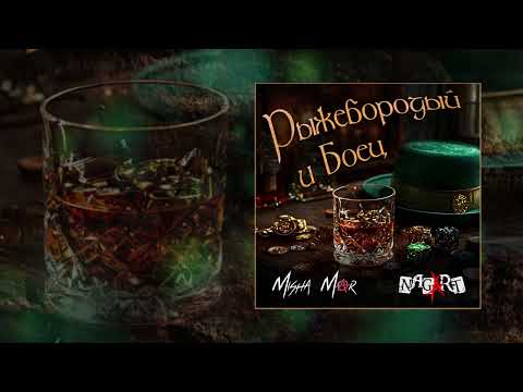 MISHA MAR, NAGART - Рыжебородый и Боец (Официальная премьера трека)