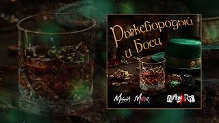 Download lagu MISHA MAR, NAGART - Рыжебородый и Боец (Официальная премьера трека) mp3
