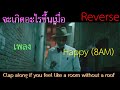 จะเกิดอะไรขึ้นเมื่อ Reverse เพลง Pharrell Williams Hap