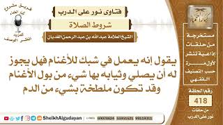 يعمل في شبك للأغنام فهل يجوز له أن يصلي وثيابه بها شيء من بول الأغنام؟الشيخ عبدالله الغديان image