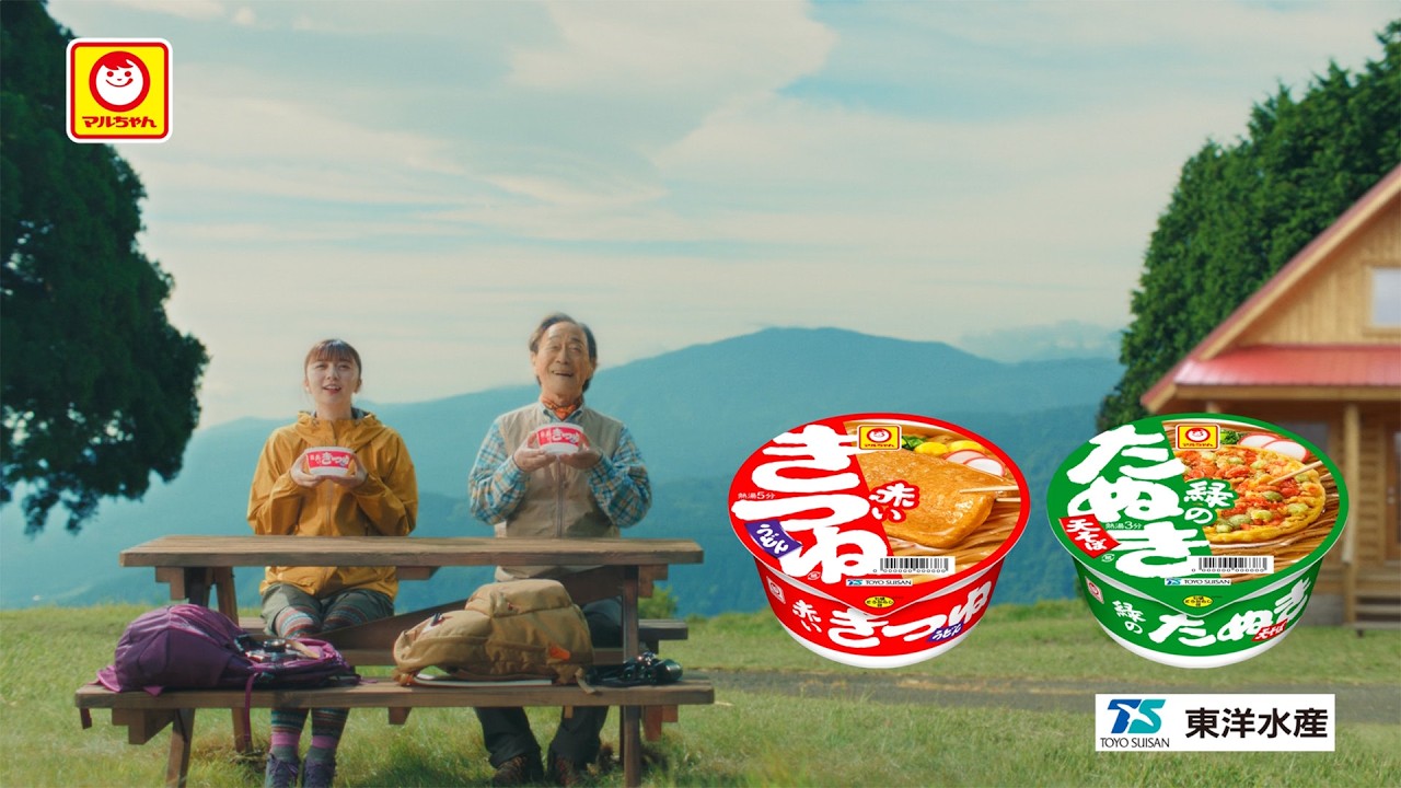 赤いきつね緑のたぬき「山登り」篇 15秒