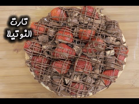 تارت النوتيلا بالفيديو