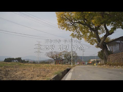 (귀농귀촌 둥지마을) 고창군 입점마을