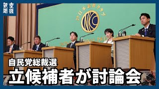 【ノーカット】自民党総裁選の５候補者が討論会　日本記者クラブ主催