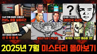 Download lagu 미스터리, 범죄, 사건 사고.. 2025년 7월의 미스터리 영상 몰아보기 [미스터리] mp3