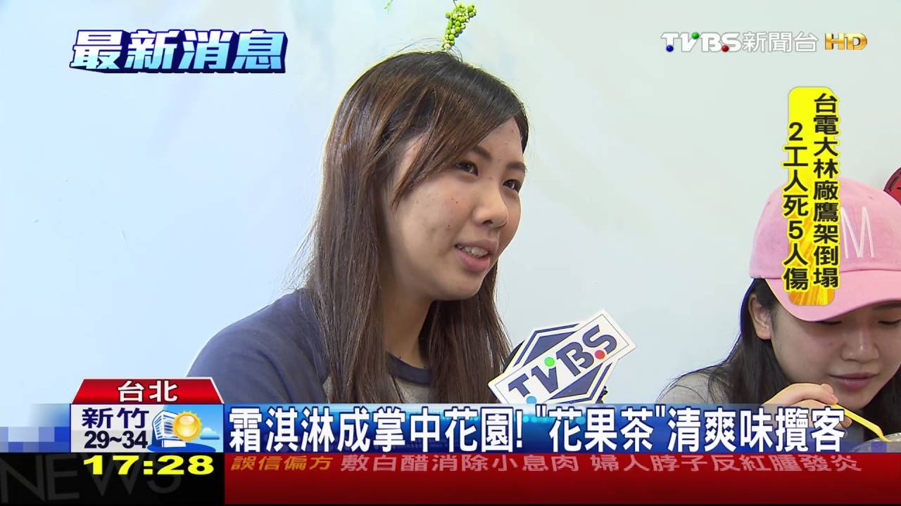 霜淇淋成掌中花園　「花果茶」清爽味攬客