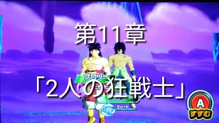 ヒーローズ冒険物語　第11章「2人の狂戦士」［スーパードラゴンボールヒーローズワールドミッション］