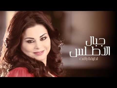 Latifa Raafat - Jibal Atlas (Official Audio) | لطيفة رأفت - جبال الأطلس