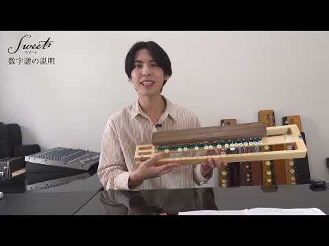 大正琴の使い方動画（操作編）