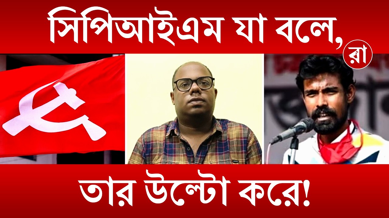 Pratik Ur Rahaman News: CPIM-এ গোষ্ঠীদ্বন্দ্ব তুঙ্গে, তৃণমূলে যাচ্ছেন কি প্রতীক উর রহমান? | Rajya
