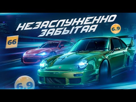 NEED FOR SPEED О КОТОРОМ ВСЕ ЗАБЫЛИ...