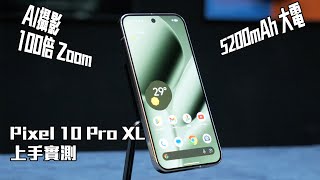 Google Pixel 10 Pro XL 上手實測 : AI攝影值唔值 USD1199?