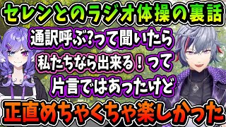 配信直前に言葉が通じないのが発覚したセレンとのラジオ体操の裏話【にじさんじ切り抜き/不破湊/セレン・龍月】