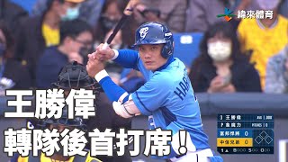 [分享] 今年轉隊打者回前東家首打席