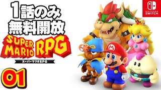 【01】「マロと軽快にダンス」１話のみ無料開放！　Switch版 スーパーマリオRPG ゲーム実況　老人が深夜にのんびりとゲーム実況しながら進めていきます