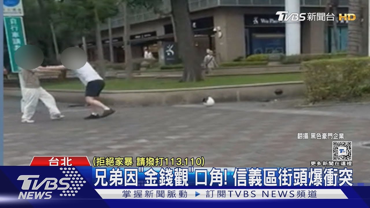 兄弟因「金錢觀」口角!信義區街頭爆衝突