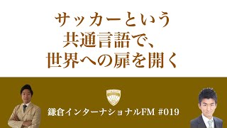 サッカーという共通言語で、世界への扉を開く／ゲスト：柳田 佑介さん（グロボル・フットビズ・コンサルティング）