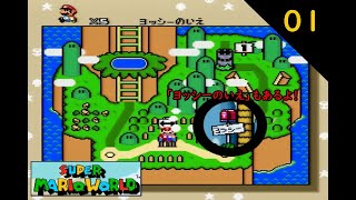 [SFC][実況]01 約30年ぶり「ヨッシーのいえ」にお邪魔しました - Super Mario World
