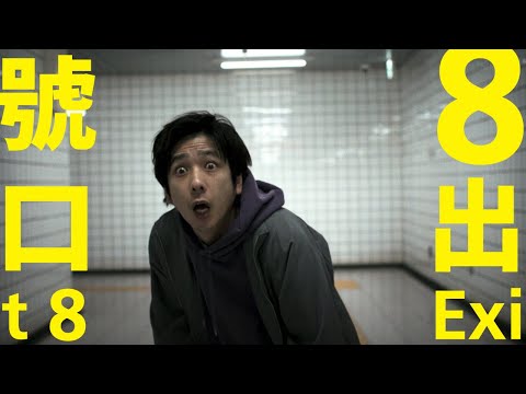 《8號出口》預告片：官方預告