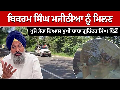 ਨਾਭਾ ਜੇਲ੍ਹ 'ਚ Bikram Singh Majithia ਨੂੰ ਮਿਲਣ ਪਹੁੰਚੇ ਬਾਬਾ Gurinder Singh Dhillon
