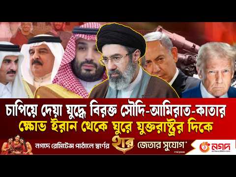 উপসাগরীয় দেশগুলোর ক্ষোভ ইরান থেকে ঘুরে যুক্তরাষ্ট্র–ই স রা য়ে লে র দিকে | Hormuz Iran US | ETV