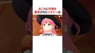 みこちに忖度を要求されたリスナーは　#shorts #ホロライブ切り抜き