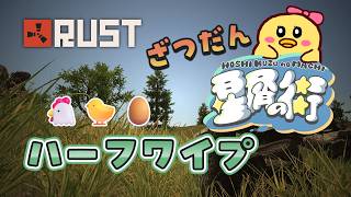 【Rust/星屑の街】冒険だ！！ハーフワイプきちゃ🐤アドバイス・雑談・ラジオ・常連さん・初見さん大歓迎/指示厨滅【#星屑鯖】