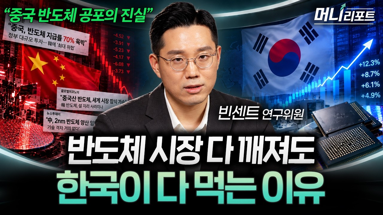 중국 반도체 공포? 진짜 봐야 할 건 따로 있습니다 (빈센트 연구위원 2부) I 머니리포트