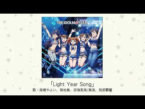 【アイドルマスター】「Light Year Song」(歌：高槻やよい、菊地真、双海亜美/真美、我那覇響)