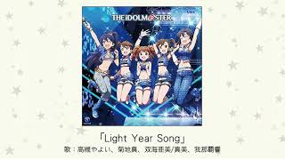 【アイドルマスター】「Light Year Song」(歌：高槻やよい、菊地真、双海亜美/真美、我那覇響)