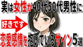 【脈ありサイン】女性が40代50代男性に恋愛感情を抱いている時のサイン5選!!【恋愛 雑学】