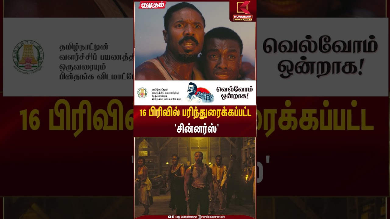 16 பிரிவில் பரிந்துரைக்கப்பட்ட ”சின்னர்ஸ்” | Movie Update | Kumudam News
