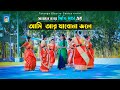ধামাইল কন্যা দিতি দাসের নতুন গান আর যা