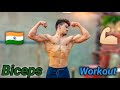 बाइसेप्स बड़े करें | Best biceps workout | how to get big biceps fast | Gym & fitness , bodybuilding