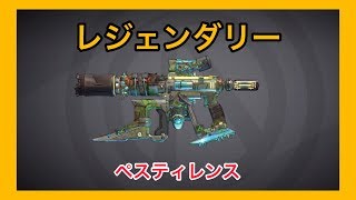 【ボーダーランズ 3】ペスティレンス【レジェンダリー】