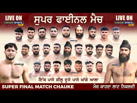 Super Final Match Ghanga VS Bhagta Bhai || Chauke (Bathinda) || 17 Jan 2025 || Kabaddi