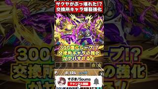 【鬼強化】マジでぶっ壊れ!?交換所ドラゴン5体の強化内容がヤバすぎる！！これが1体500円で買える時代ｗｗｗ #shorts #パズドラ