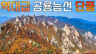 Seoraksan⛰️ Dinosaurier-Grat Herbstlaub🍁 Höhepunkt | Osaek-Dinosaurier-Grat-Sogongwon 20km Fahrzeugabholung mit öffentlichen Verkehrsmitteln