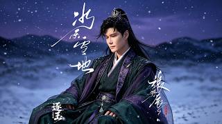 張與辰 - 冰天雪地 (劇集《逐玉》主題曲)