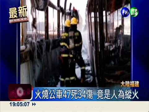 不滿社會!嫌犯公車縱火 47死34傷