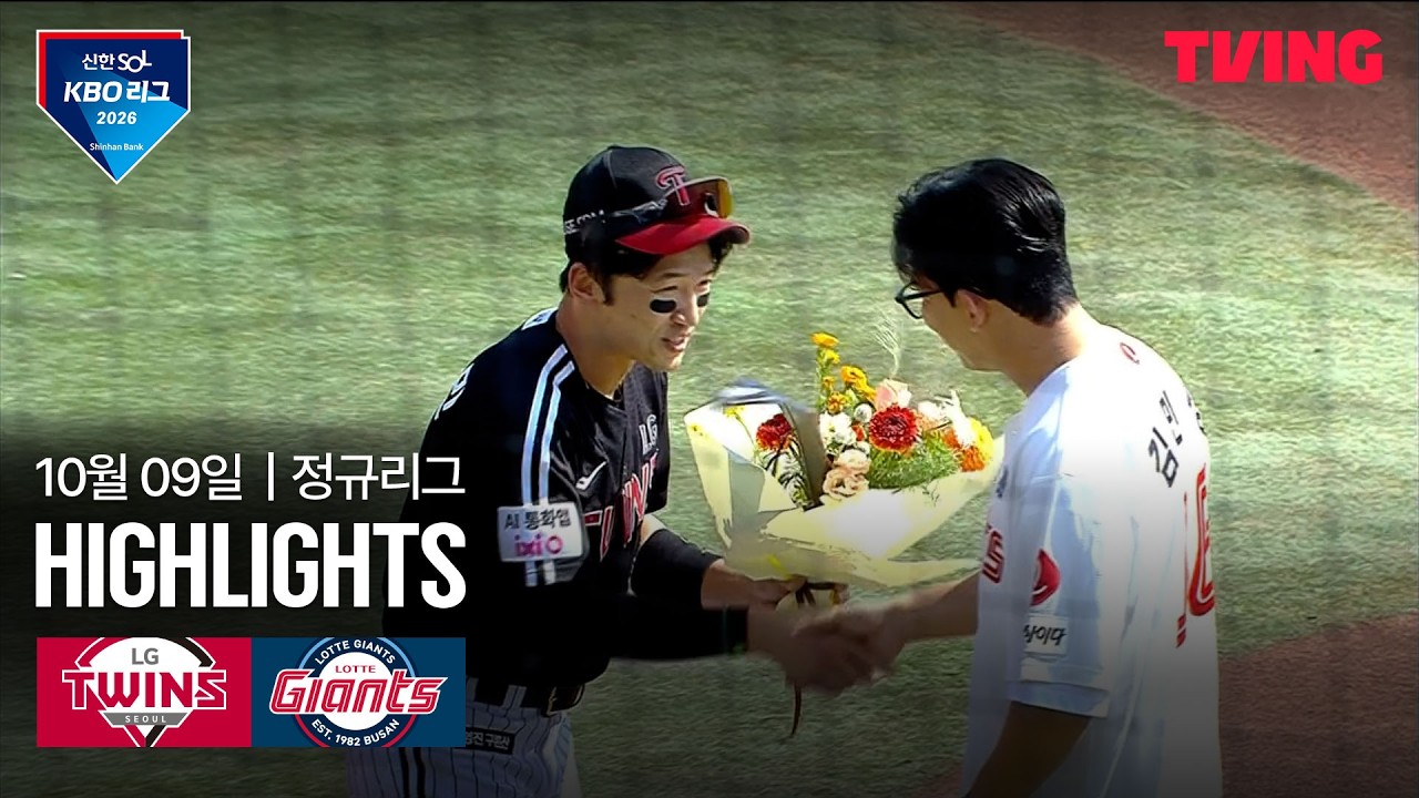2026년 10월 9일 KBO LG 트윈스 vs 롯데 자이언츠