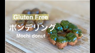Gluten Free Mochi-donut/ポンデリングをグルテンフリーで再現！