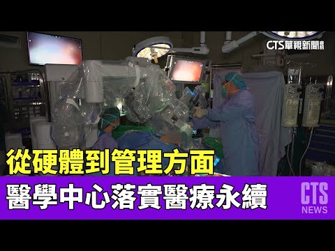 從硬體到管理方面　醫學中心落實醫療永續