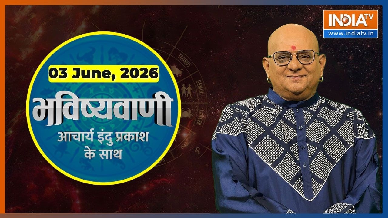Aaj Ka Rashifal, 3 June 2026: Shubh Muhurat | Today Bhavishyavani with Acharya Indu Prakash