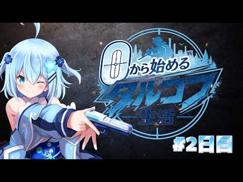 【 EscapefromTarkov】0から始めるタルコフ生活 『 #2日目 』 【 PVE / Vtuber 】