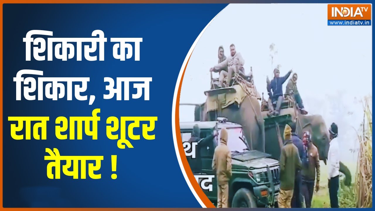 Bahraich News: शिकारी का शिकार, आज रात शार्प शूटर तैयार ! UP News | Top News