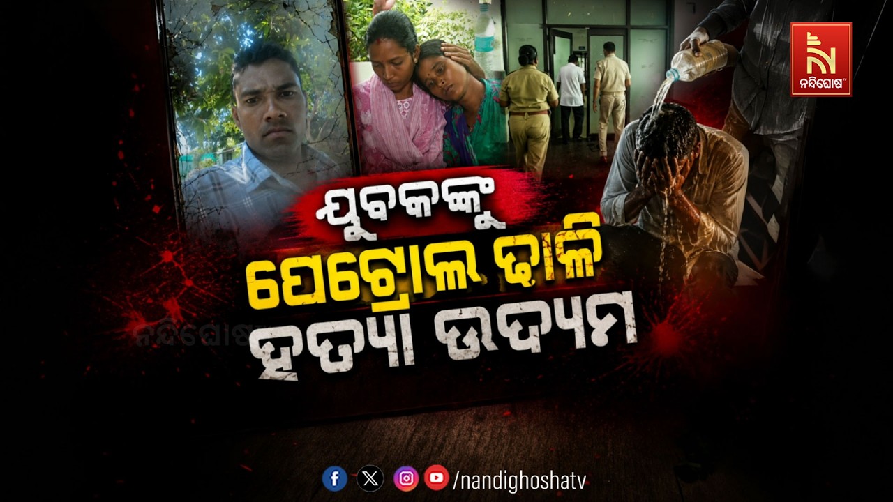 🔴Live |  ଯୁବକଙ୍କୁ ପେଟ୍ରୋଲ ଢାଳି ହତ୍ଯା ଉଦ୍ଯମ | NandighoshaTV