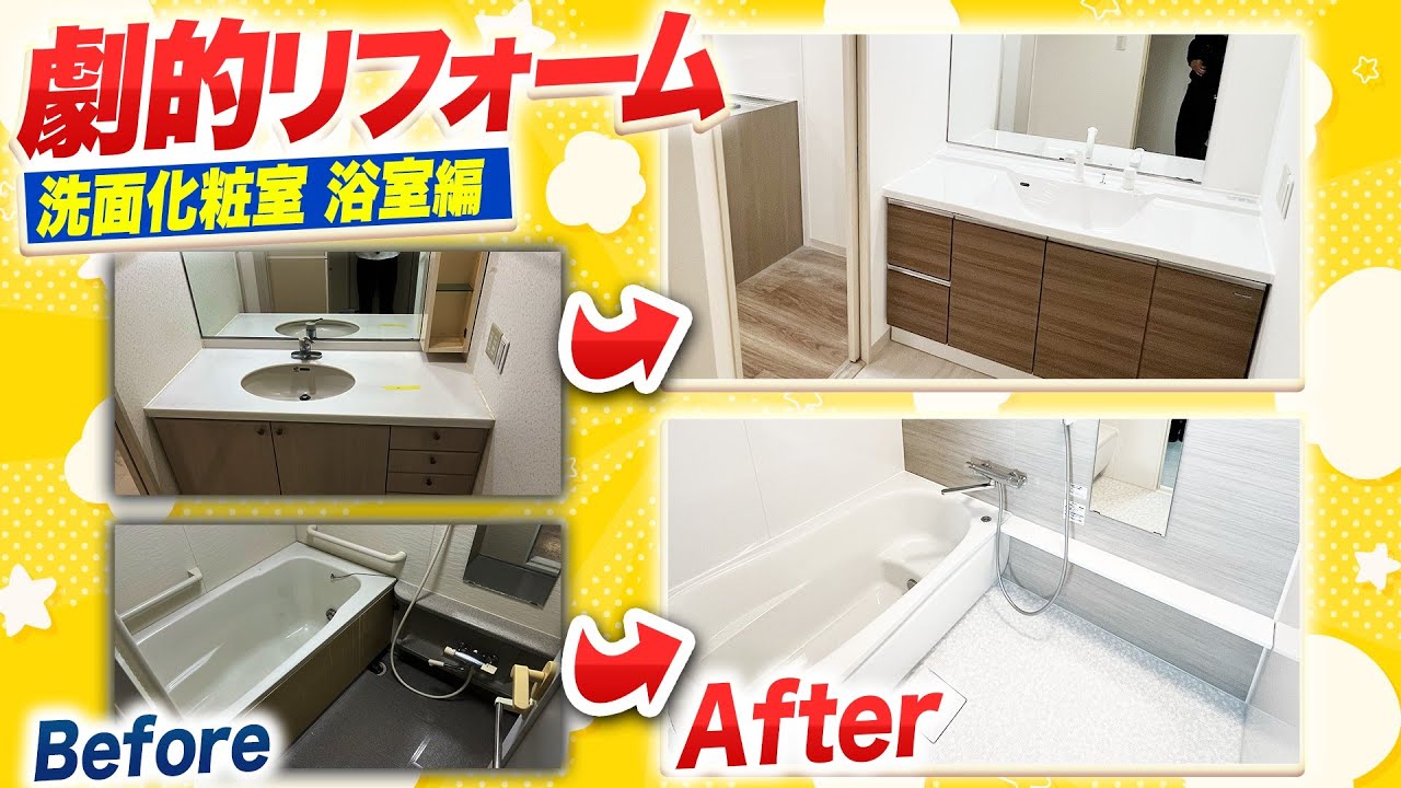 【劇的マンションリフォーム】洗面化粧室と浴室編が驚きのリフォーム!?実は洗面化粧室を広く使えるように匠な技術が!!