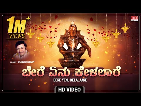 Ayyappa Songs | Bere Yenu Kelalaare Video Song | Dr. Rajkumar | Kannada Devotional Songs